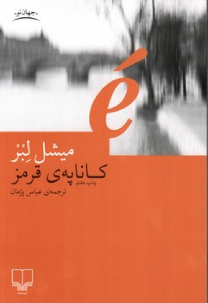 تصویر  کاناپه قرمز (رقعی-شمیز)